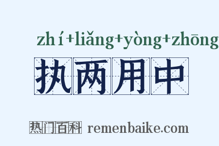执两用中是什么意思的图片